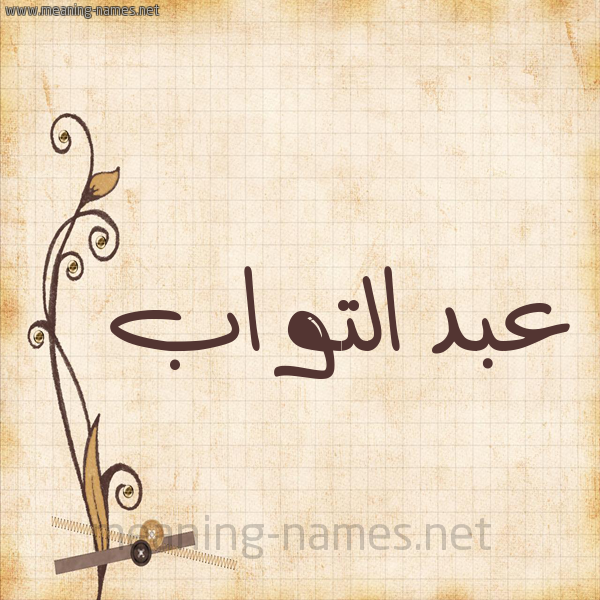 شكل 6 صوره ورق كلاسيكي للإسم بخط عريض صورة اسم عبد التواب ABD-ALTOAB